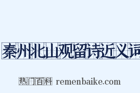 秦州北山观留诗近义词是什么意思的图片
